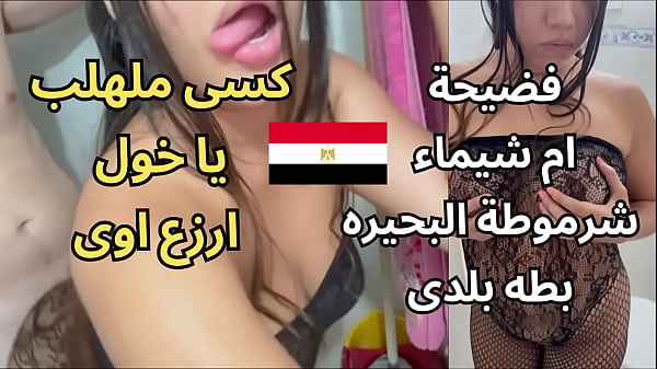فضيحة أم شيماء في مساكن المحمودية: مشاهد جنسية عربية صادمة ومثيرة للشهوات