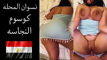 زوجها بيقولها: عايز ألحس طيازك وأفتح كسك علشان ألعب فيه
